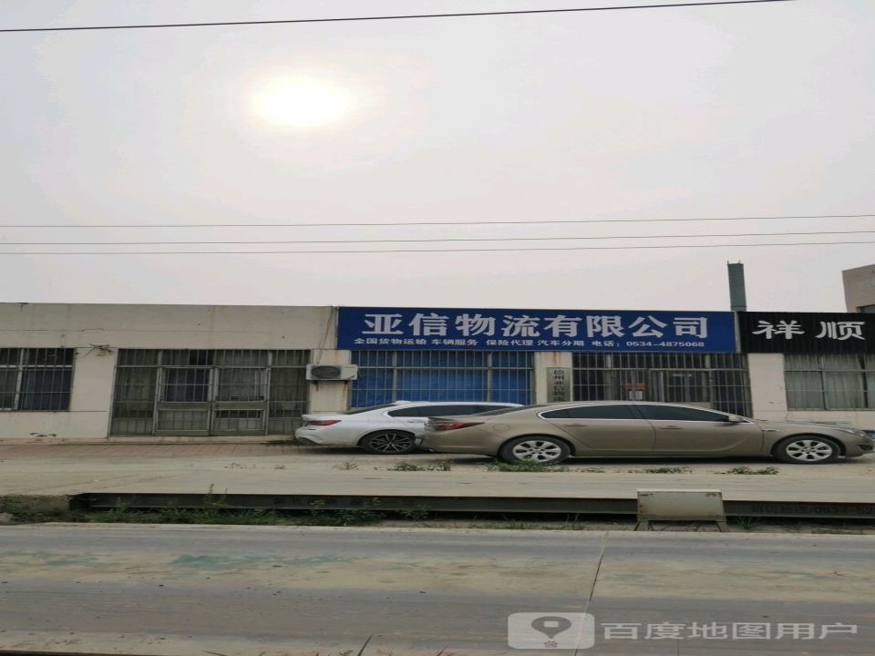 德州亚信物流有限公司