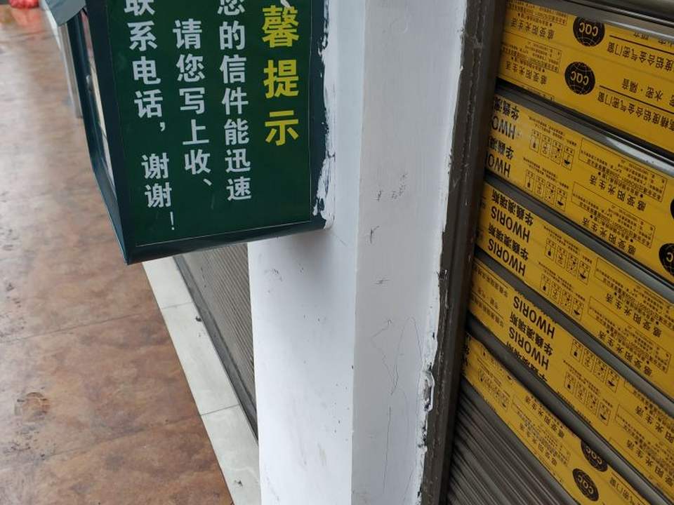 中国邮政(富源老厂邮政所)