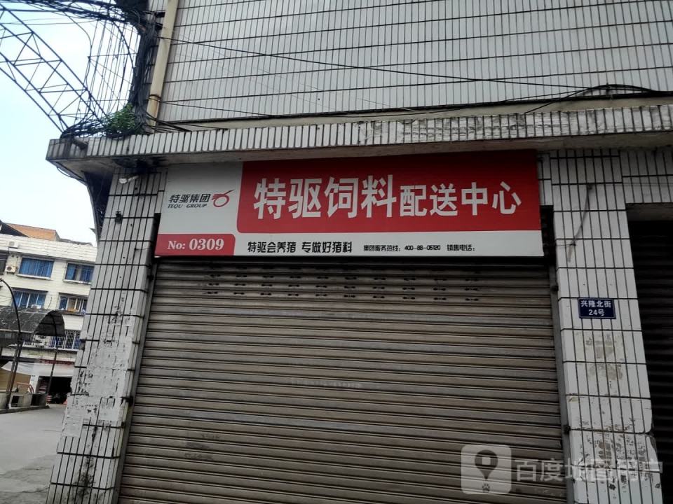 特驱饲料配送中心(兴隆北街店)