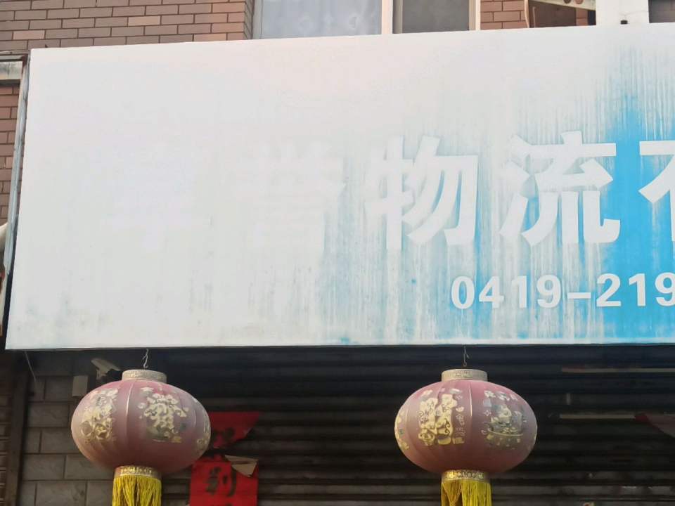 辽阳市享誉物流有限公司