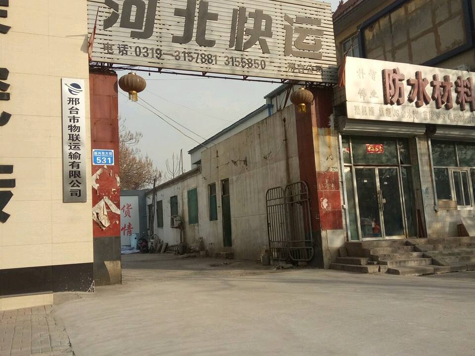 邢台市物联运输有限公司
