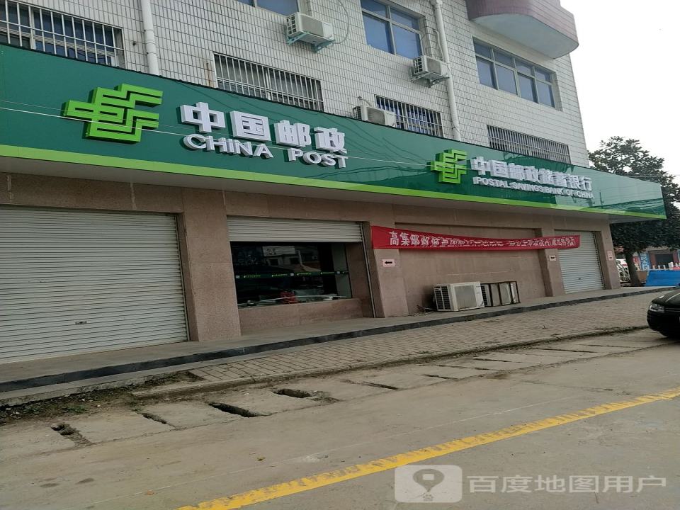 中国邮政(高集邮政支局)