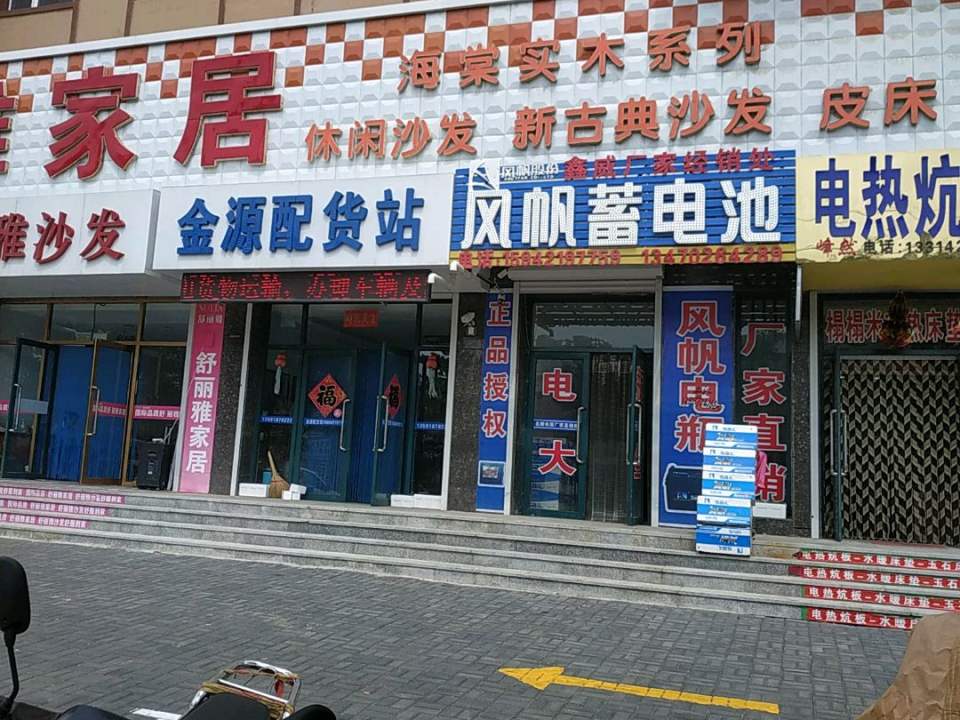 金源配货站