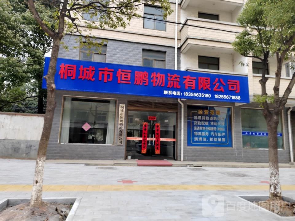 桐城市恒鹏物流有限公司