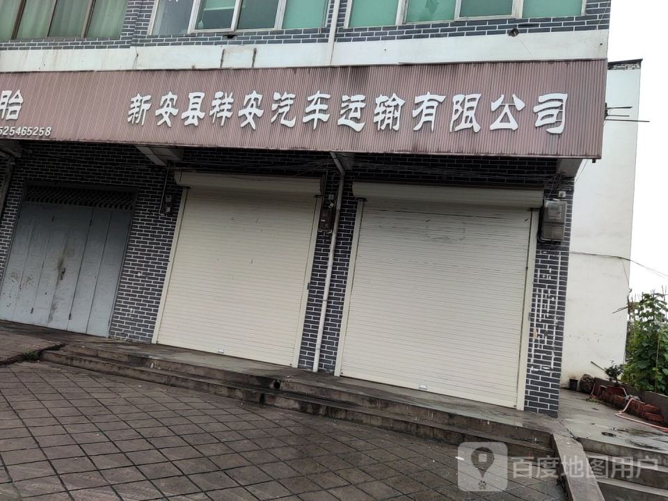 新安县祥安汽车运输有限公司