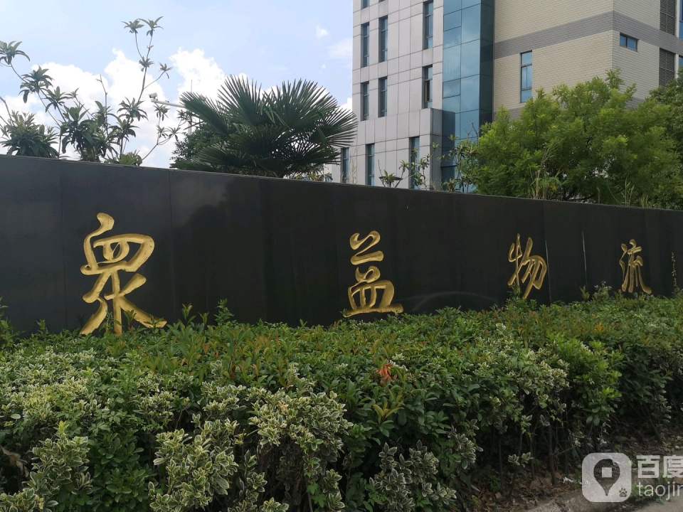 众益物流