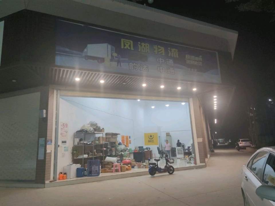 凤湖物流