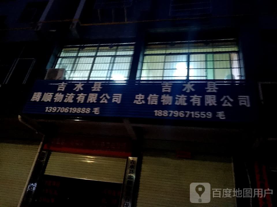 吉水县忠信物流有限公司