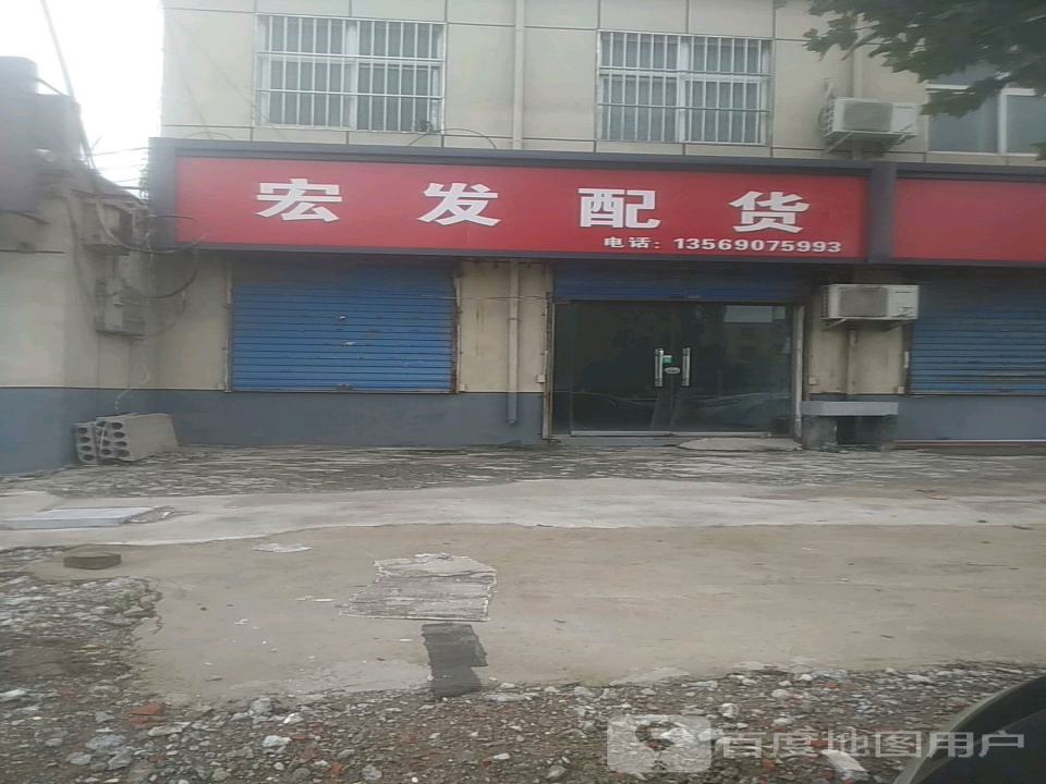 宏发配货
