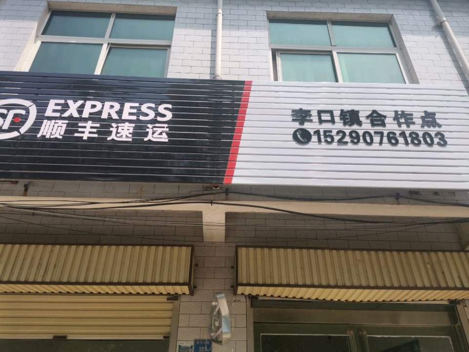 顺丰速运(平顶山市郏县李口镇合作点)