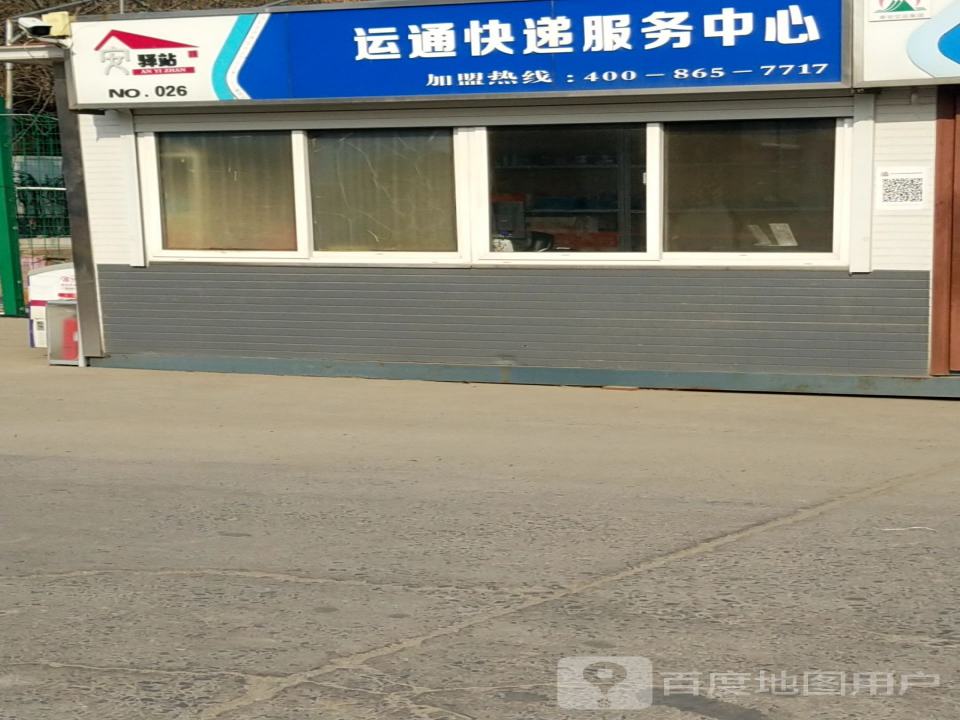 运通快递服务中心(NO.026店)