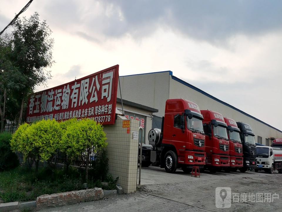 香玉物流运输有限公司