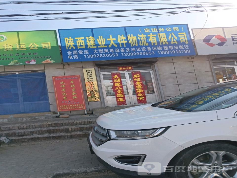 陕西建业大件物流有限公司(定边分公司)
