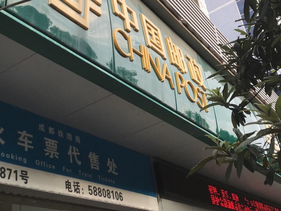 中国邮政(周家坝邮政所)