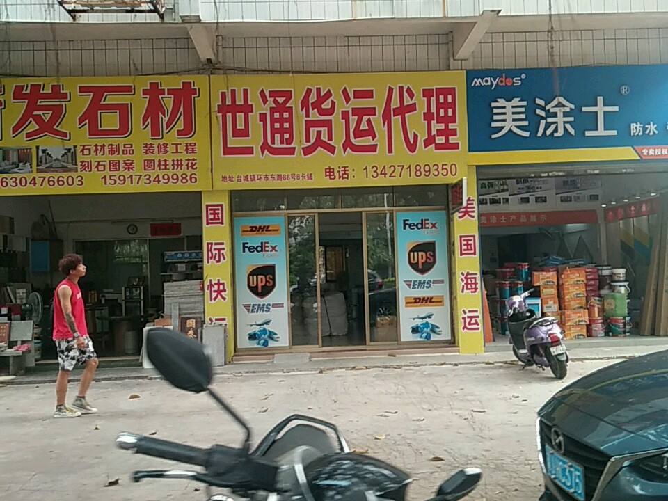 世通货运代理