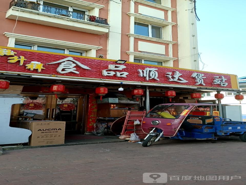 钰升祥食品顺达货站