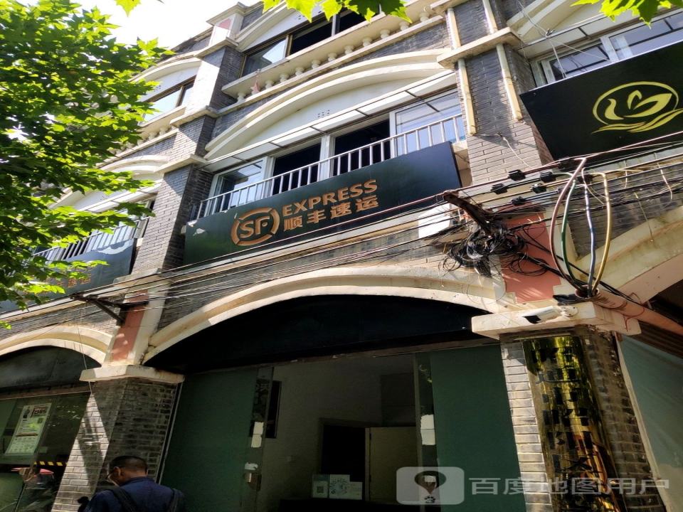 顺丰速运(下西街营业点)