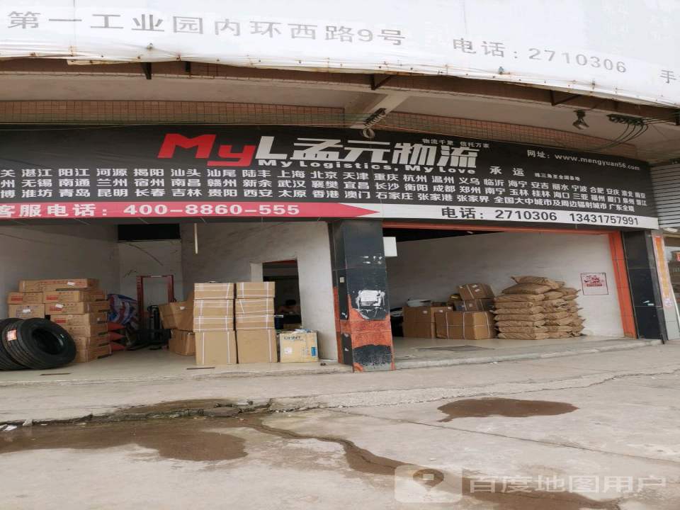 孟源物流(内环西路店)