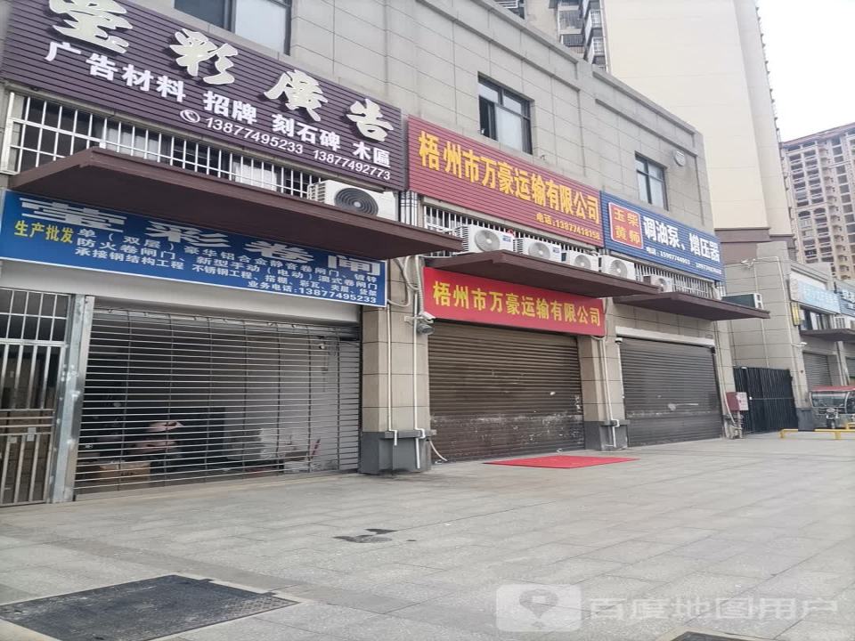 梧州市万豪运输有限公司
