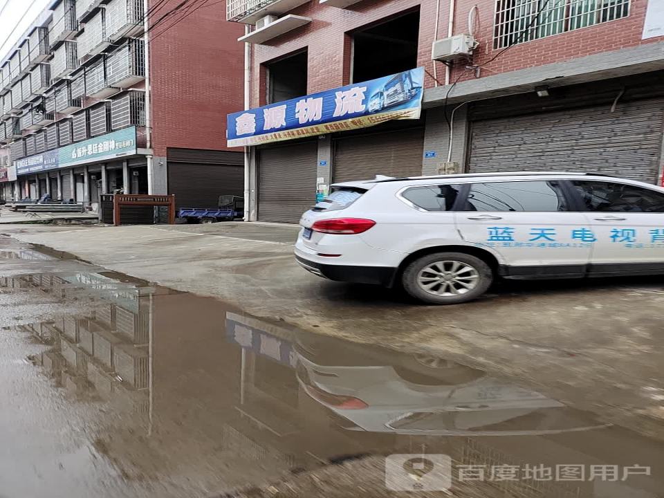 鑫源物流