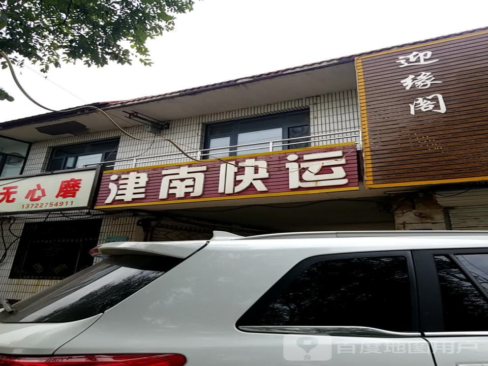 津南快运(线下体验店)
