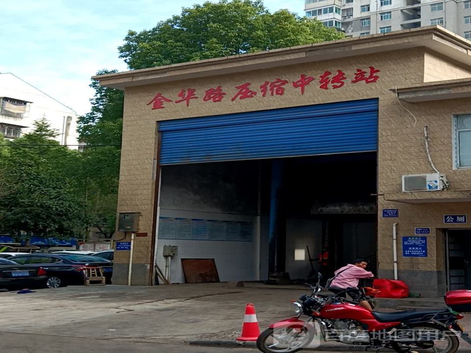 金华路压缩中转站
