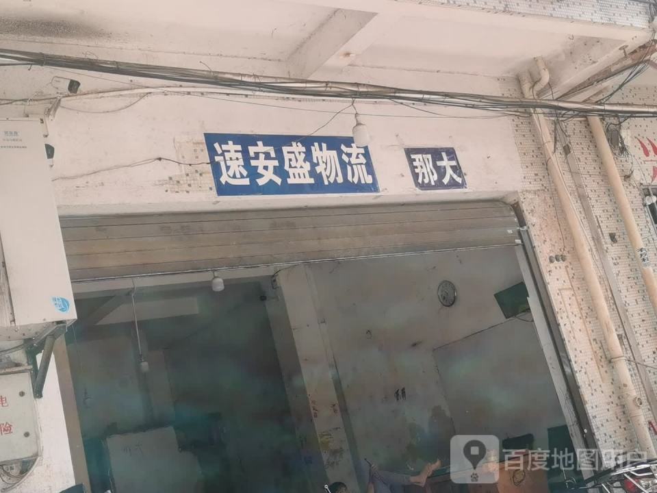海口速安盛物流(文明横路店)