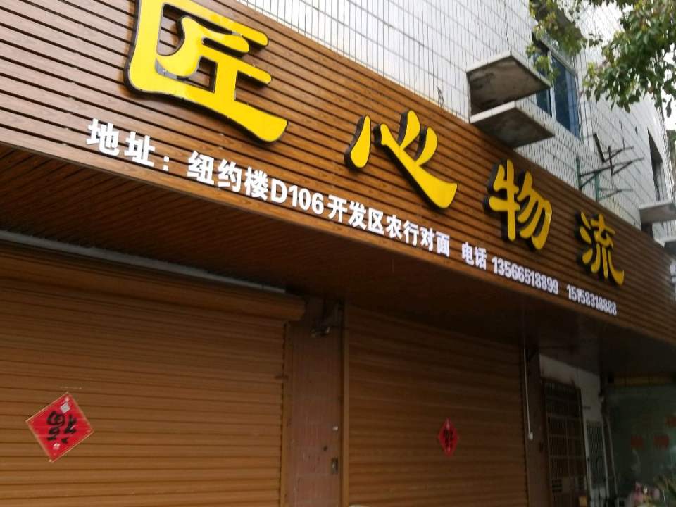 匠心物流