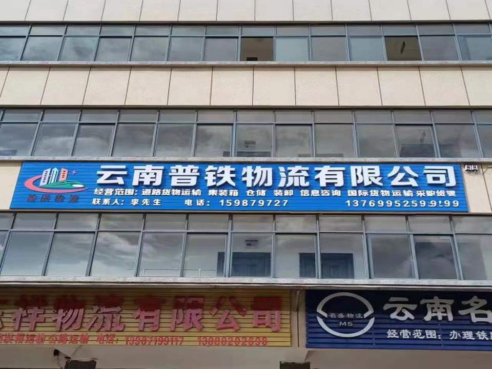 云南普铁物流有限公司
