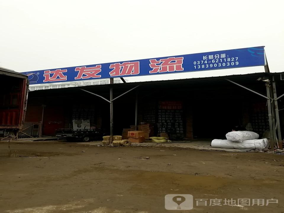 达发物流(长葛分公司)