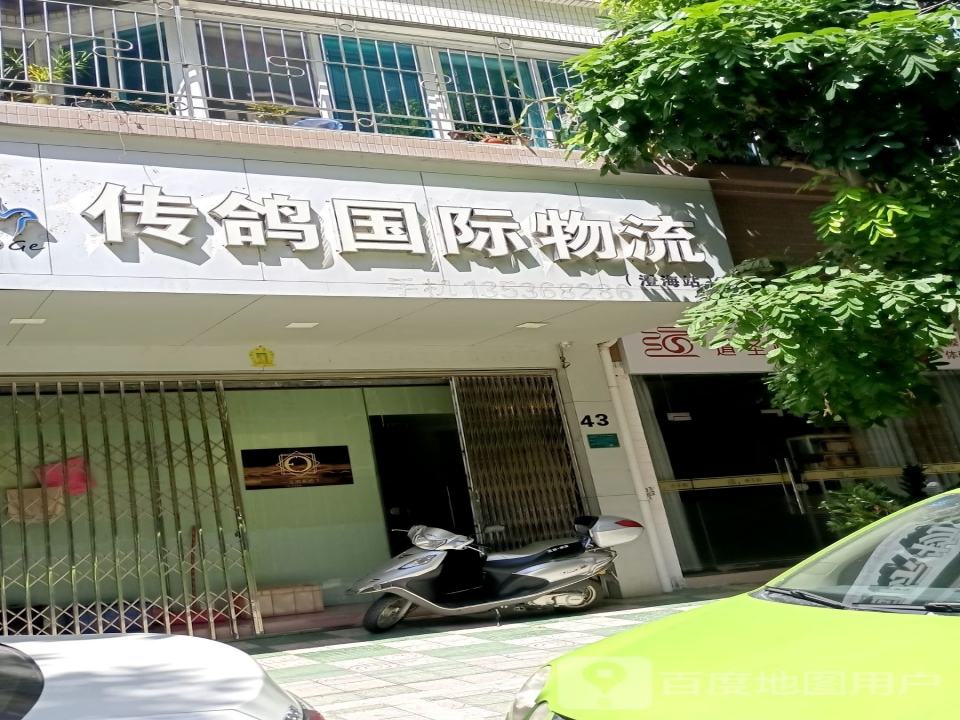 传鸽国际物流(澄海站)