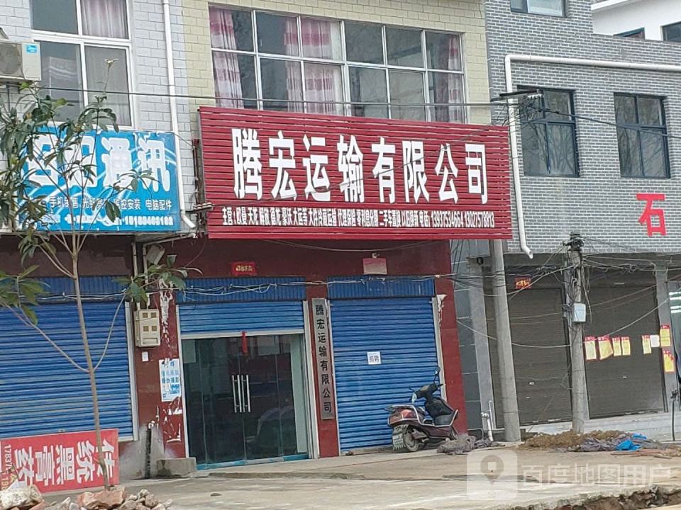 腾宏运输有限公司