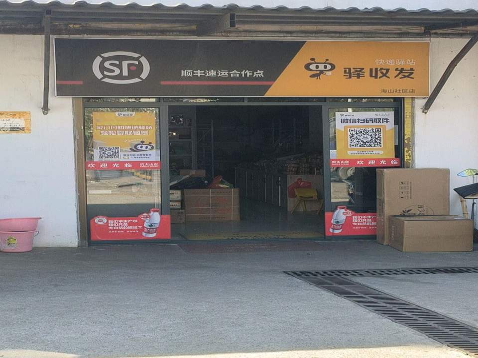 顺丰速运合作点驿收发海山社区店(牛湖路店)