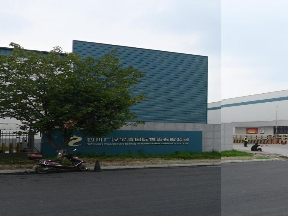 四川广汉宝湾国际物流有限公司