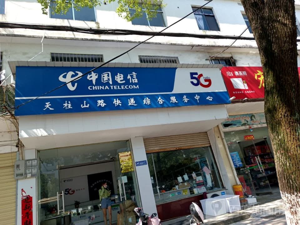 天柱山路电信快递综合服务中心