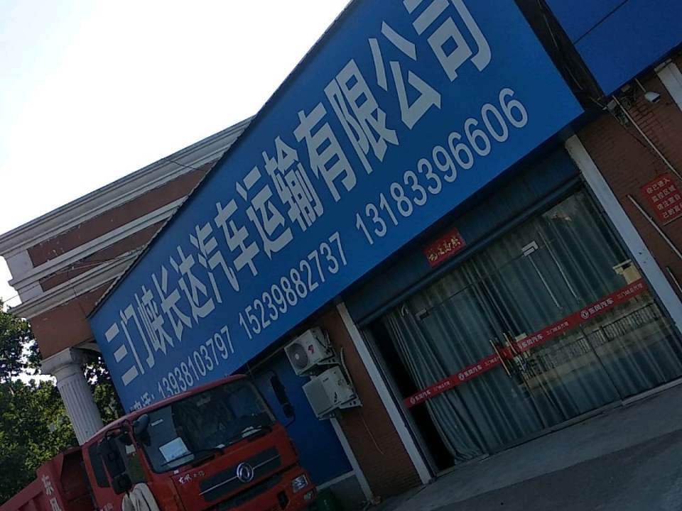 三门峡长达汽车运输有限公司