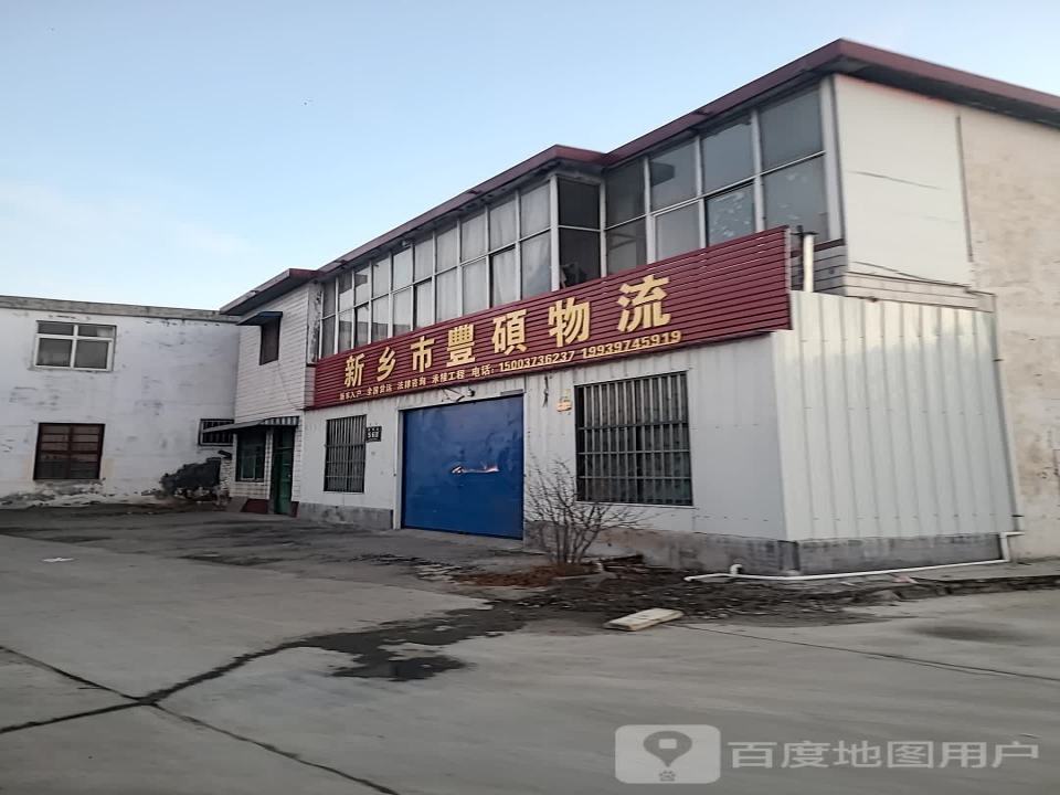 乡市丰硕物流