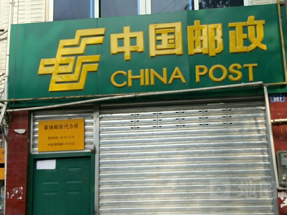 中国邮政(蔡场代办所)