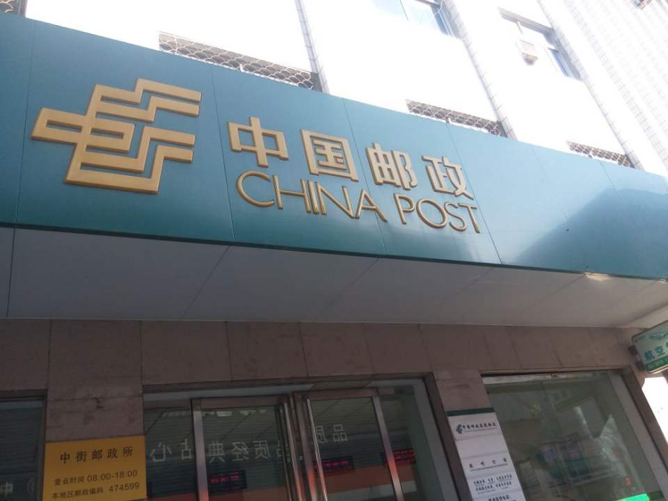 中国邮政(西峡县邮政局)