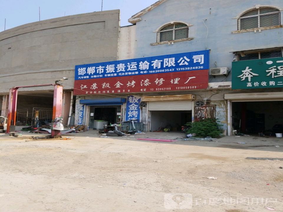 邯郸市振贵运输有限公司