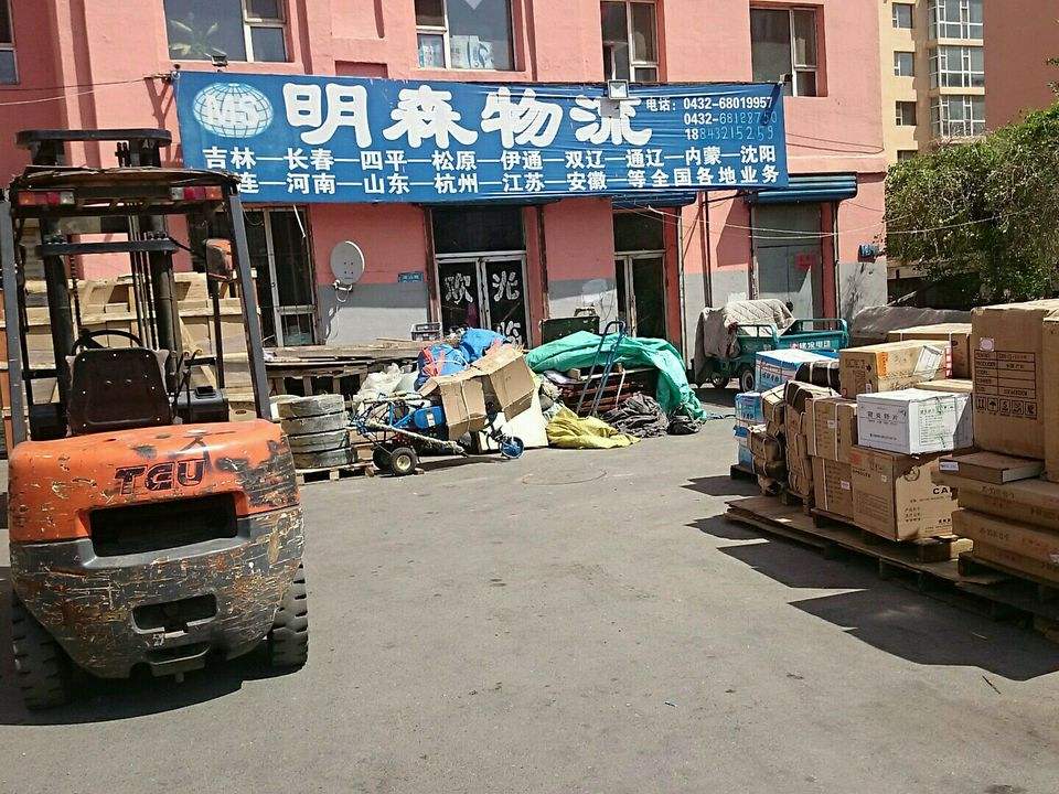 明森物流有限公司