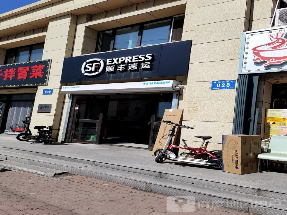 顺丰速运(建安四道街速运营业点)