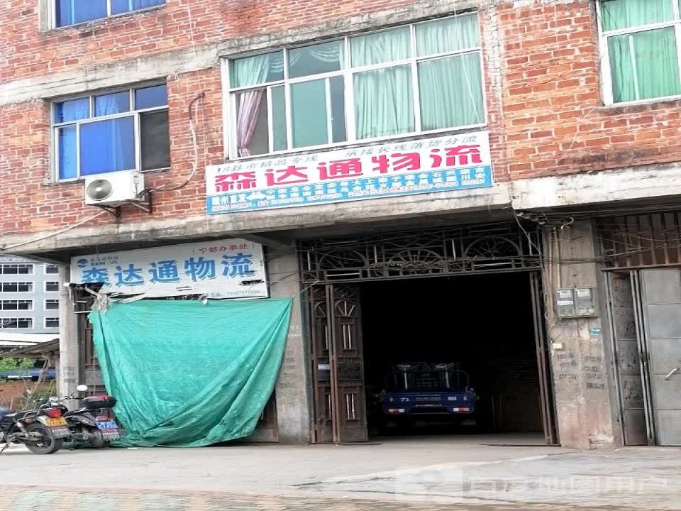 森达通物流宁都办事处(梅江南路店)