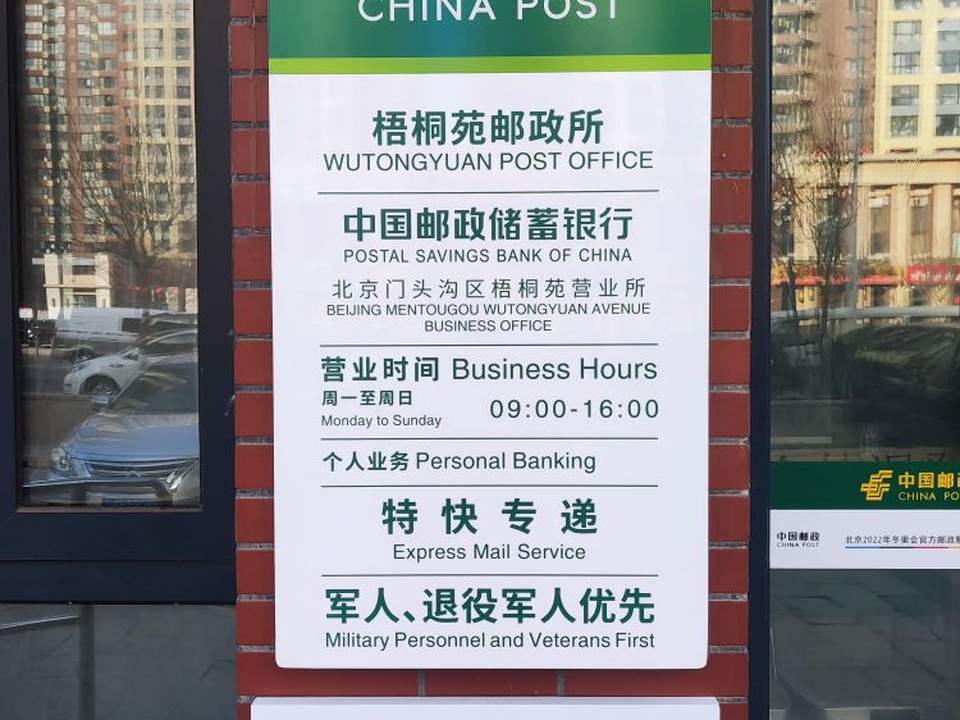 中国邮政(梧桐苑邮政所)