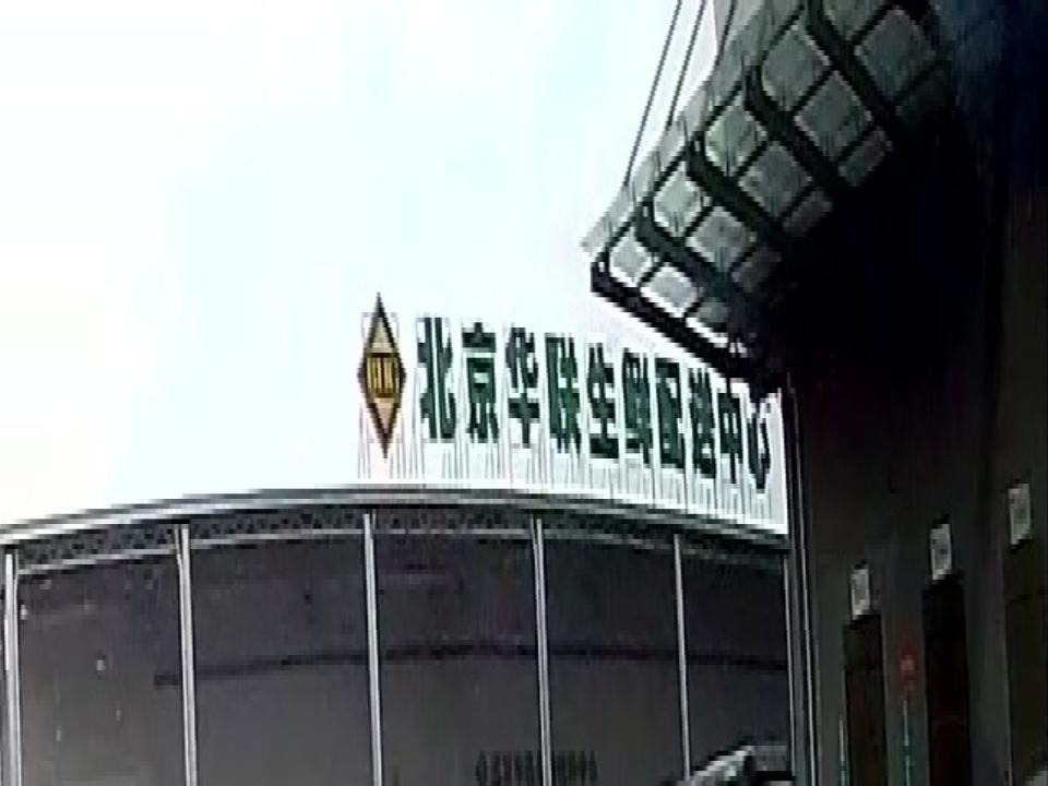 北京华联生鲜配送中心
