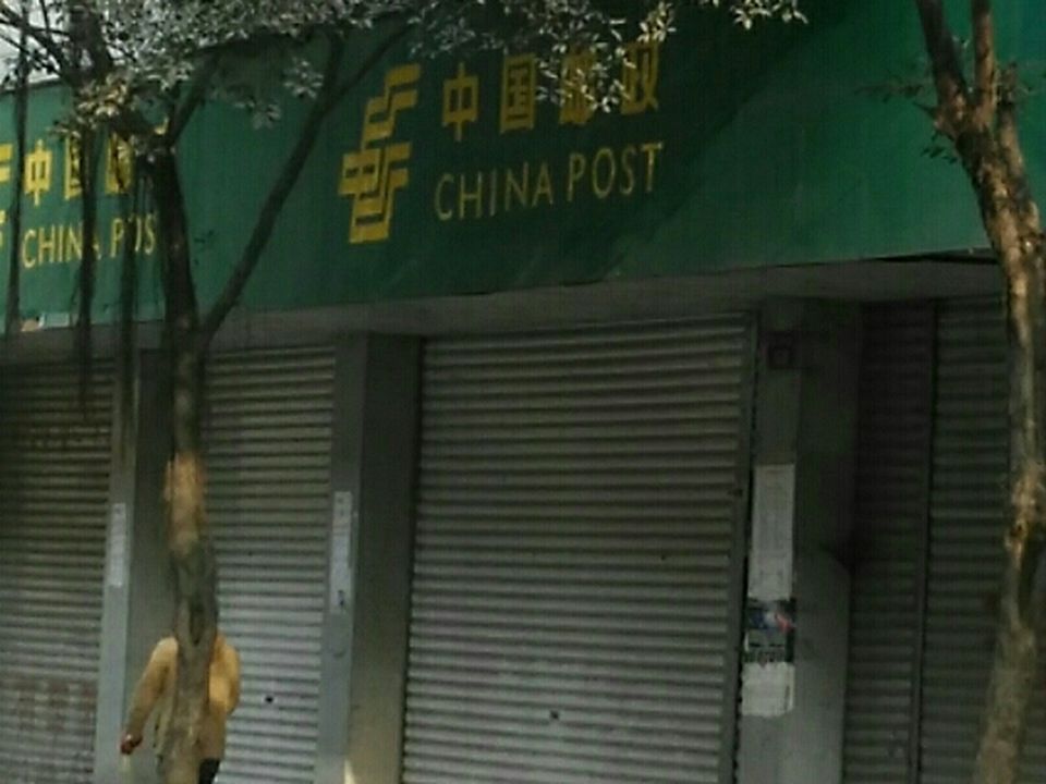 邮政投递局(西环路)