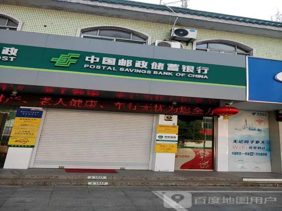 中国邮政(儒林邮政支局)