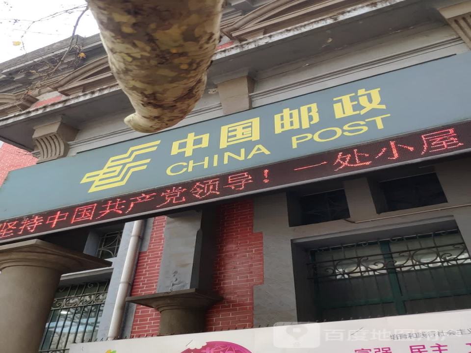 中国邮政(经二路邮电支局)