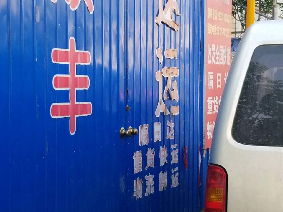 顺丰速运(G107店)