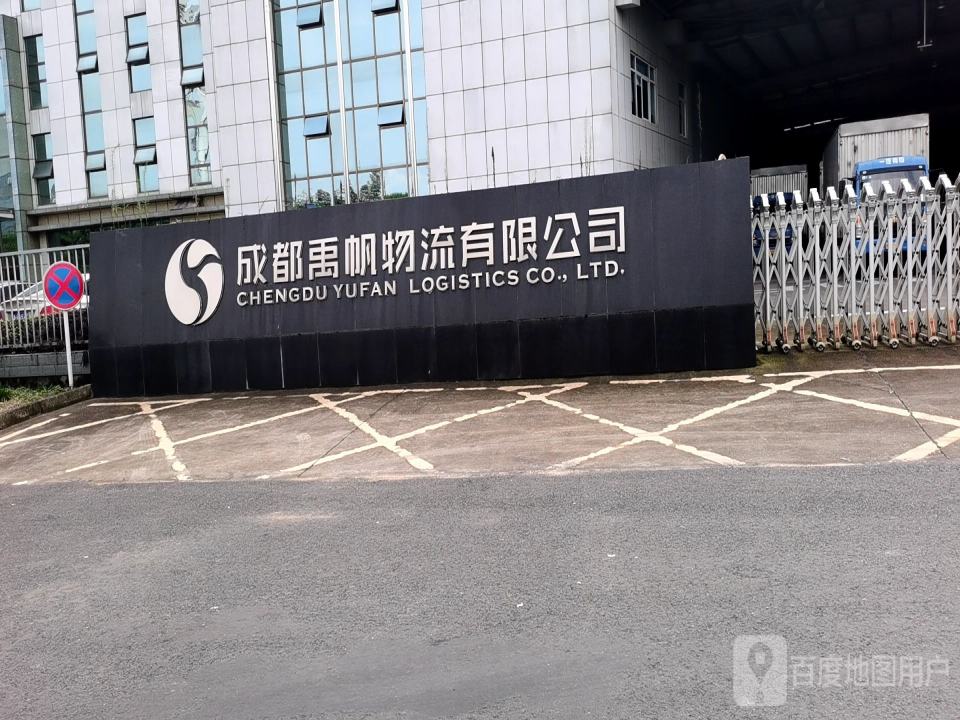 成都禹帆物流有限公司